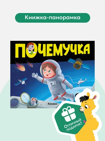 Энциклопедии из серии «Почемучка» от ТМ Malamalama. Твёрдая обложка, pop-up, 10 стр, 2024 — GORFAM-LISHA1096-СИНИЙ