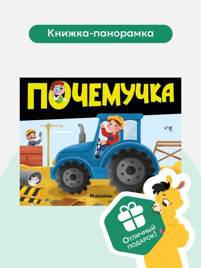 Энциклопедии из серии «Почемучка» от ТМ Malamalama. Твёрдая обложка, pop-up, 10 стр, 2024 — GORFAM-LISHA1096-ЛИМОН