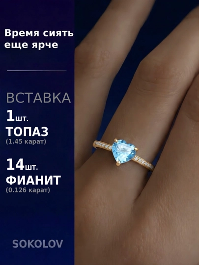 SOKOLOV oltin uzuk 585 yurak shaklli topaz va fianitlar 716103