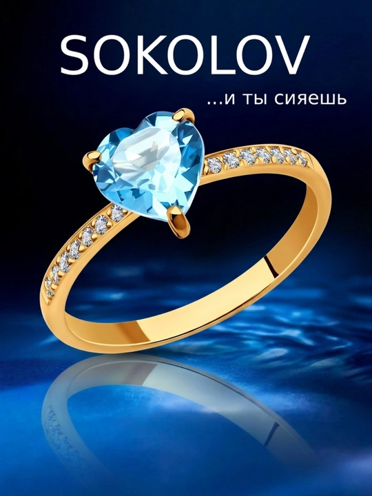 SOKOLOV золотое кольцо 585 с топазом сердце и фианитами 716103 - 
