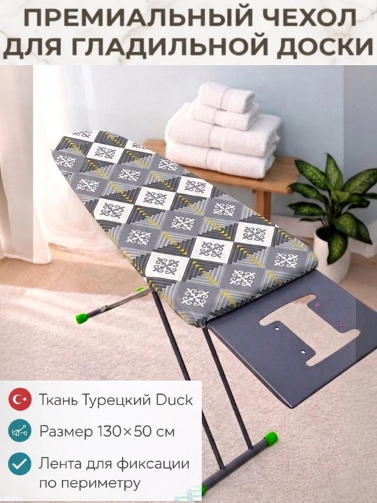 Dazmollash taxtasi uchun duck turk matosidan g‘ilof