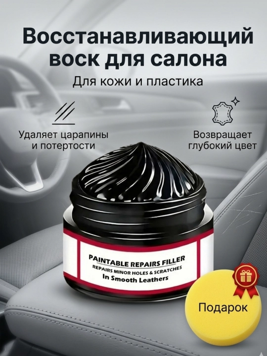 Avtomobil salonini tiklash uchun mum pastasi - salonni parvarish qilish vositasi - 