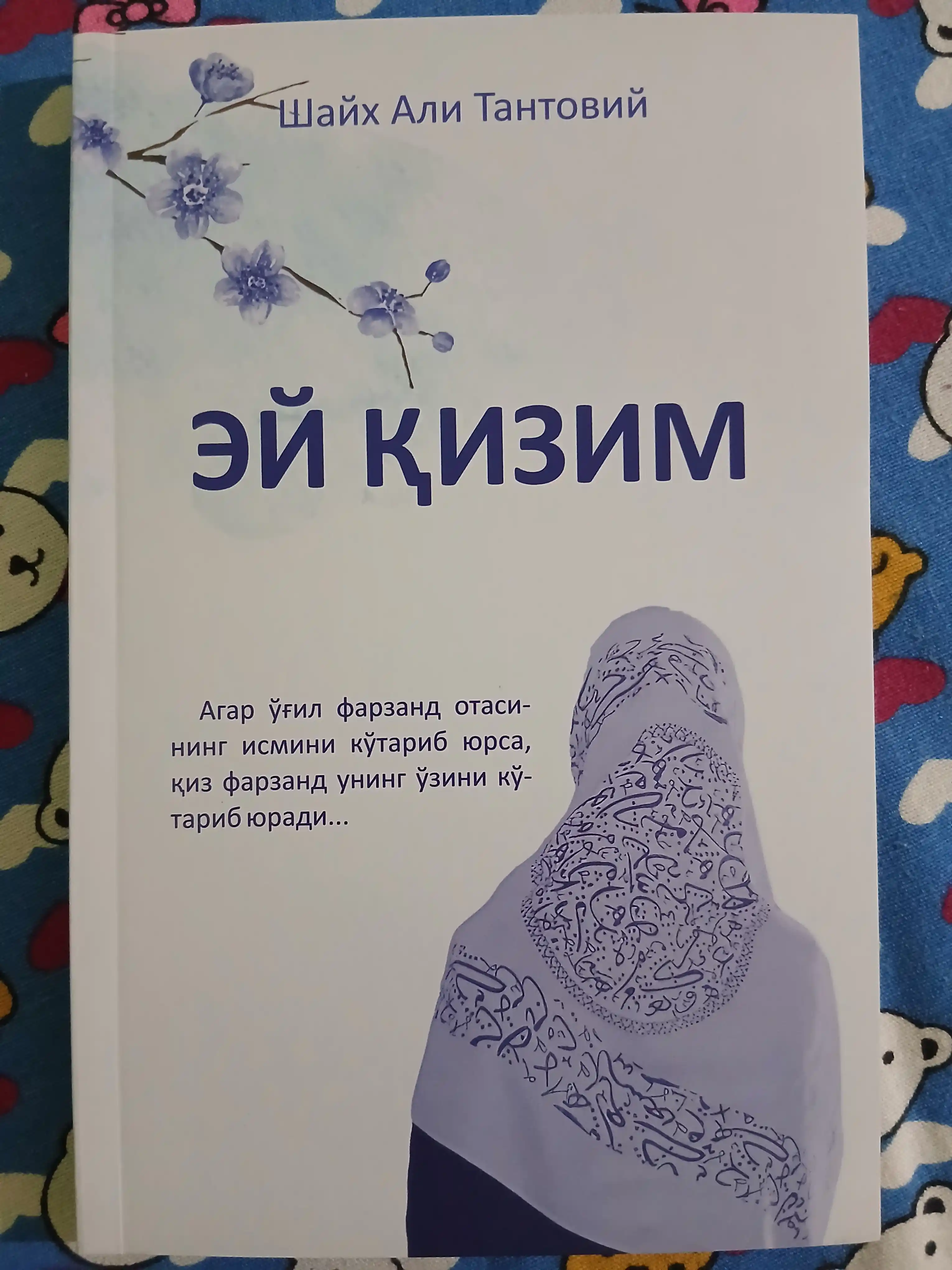 ЭЙ ҚИЗИМ, Шайх Али Тантовий