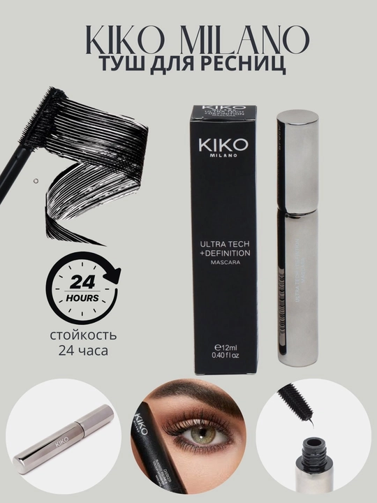 Тушь для ресниц KIKO чёрная, водостойкая для объема, 12 мл - 