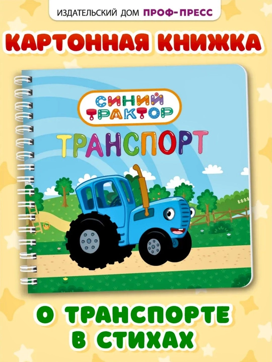 Серия «Мои первые знания»: Три кота и Транспорт (Развивающие книги на картоне) - 