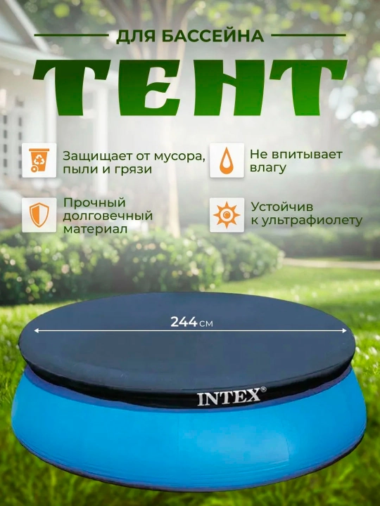 Diametri 305 sm va diametri 244 sm bo'lgan Intex "Easy Set" puflama hovuzi uchun qopqoq