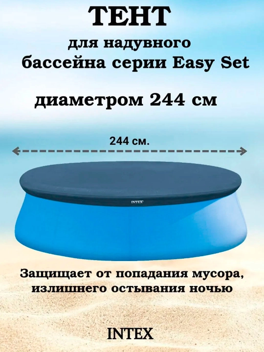 Diametri 305 sm va diametri 244 sm bo'lgan Intex "Easy Set" puflama hovuzi uchun qopqoq