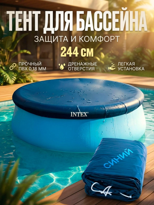 Diametri 305 sm va diametri 244 sm bo'lgan Intex "Easy Set" puflama hovuzi uchun qopqoq - 