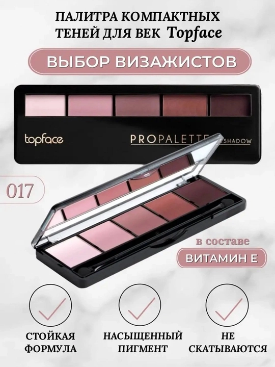Topface ko‘z pardozi uchun soyalar palitrasi Propalette