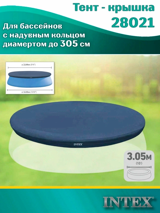 Diametri 305 sm va diametri 244 sm bo'lgan Intex "Easy Set" puflama hovuzi uchun qopqoq