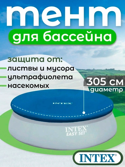Diametri 305 sm va diametri 244 sm bo'lgan Intex "Easy Set" puflama hovuzi uchun qopqoq - 