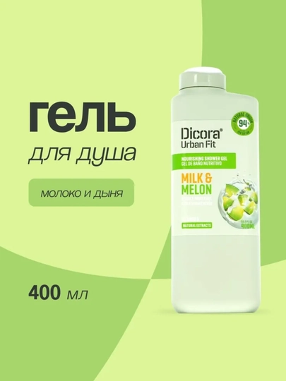 Гели для душа DICORA URBAN FIT: Миндаль, Молоко и дыня, Молоко и клубника, 400 мл