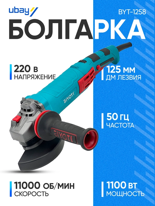 Болгарка Biyoti BYT-AG1258, ART 2441 - 