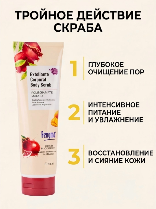 Скраб для тела Fengma, с экстрактами граната и манго