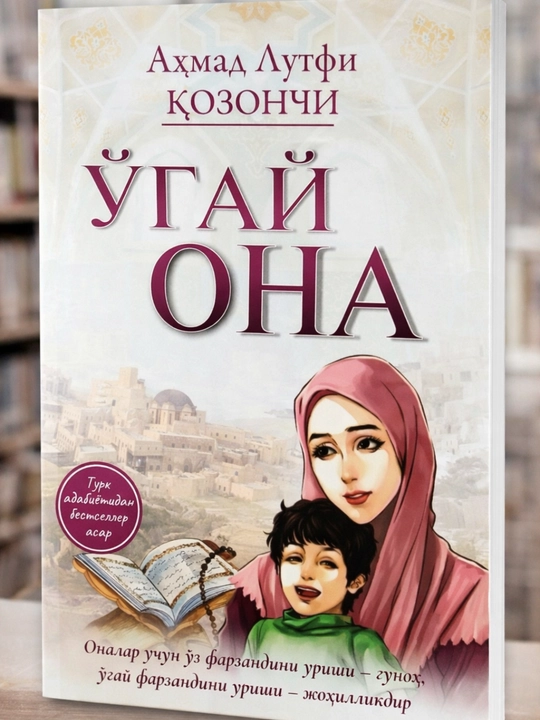O‘gay ona kitobi, Ahmad Lutfi Qozonchi, Oilaviy drama, ta’sirli roman, bestseller asar - 