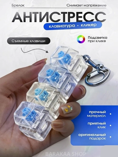Брелок антистресс, механическая клавиатура, игрушка кликер с подсветкой, подарок — JAVAEXP-BRELOKKLAVA-БЕЛЫЙ