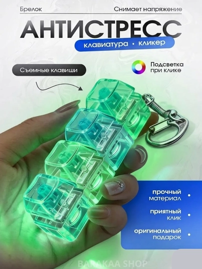 Брелок антистресс, механическая клавиатура, игрушка кликер с подсветкой, подарок — JAVAEXP-BRELOKKLAVA-САЛАТ