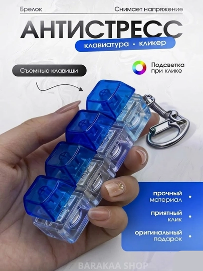 Брелок антистресс, механическая клавиатура, игрушка кликер с подсветкой, подарок — JAVAEXP-BRELOKKLAVA-СИНИЙ