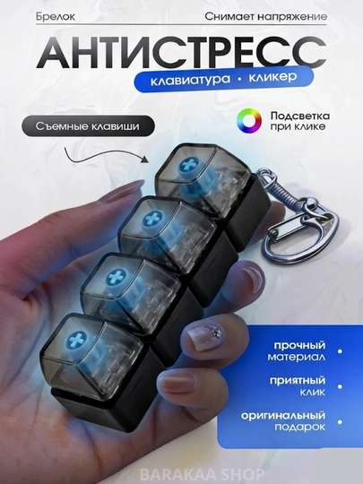 Брелок антистресс, механическая клавиатура, игрушка кликер с подсветкой, подарок — JAVAEXP-BRELOKKLAVA-ЧЕРН