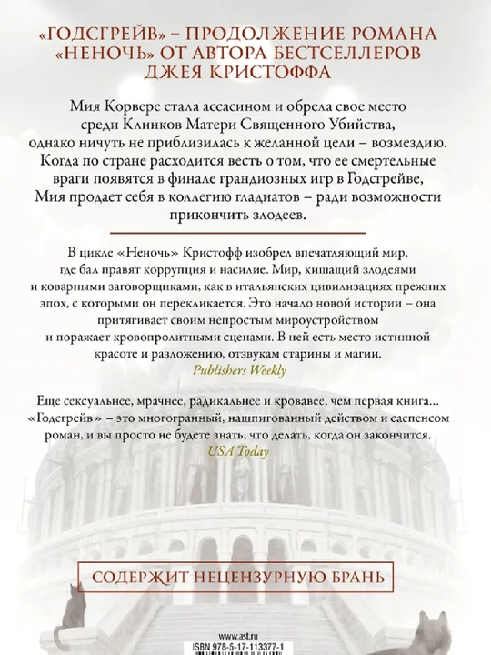Годсгрейв — Джей Кристофф, продолжение Неночи, месть, кровь и игры богов