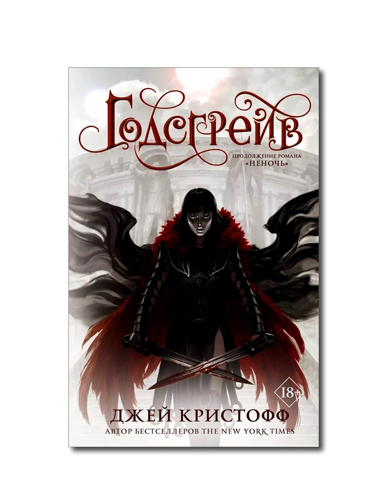 Годсгрейв — Джей Кристофф, продолжение Неночи, месть, кровь и игры богов