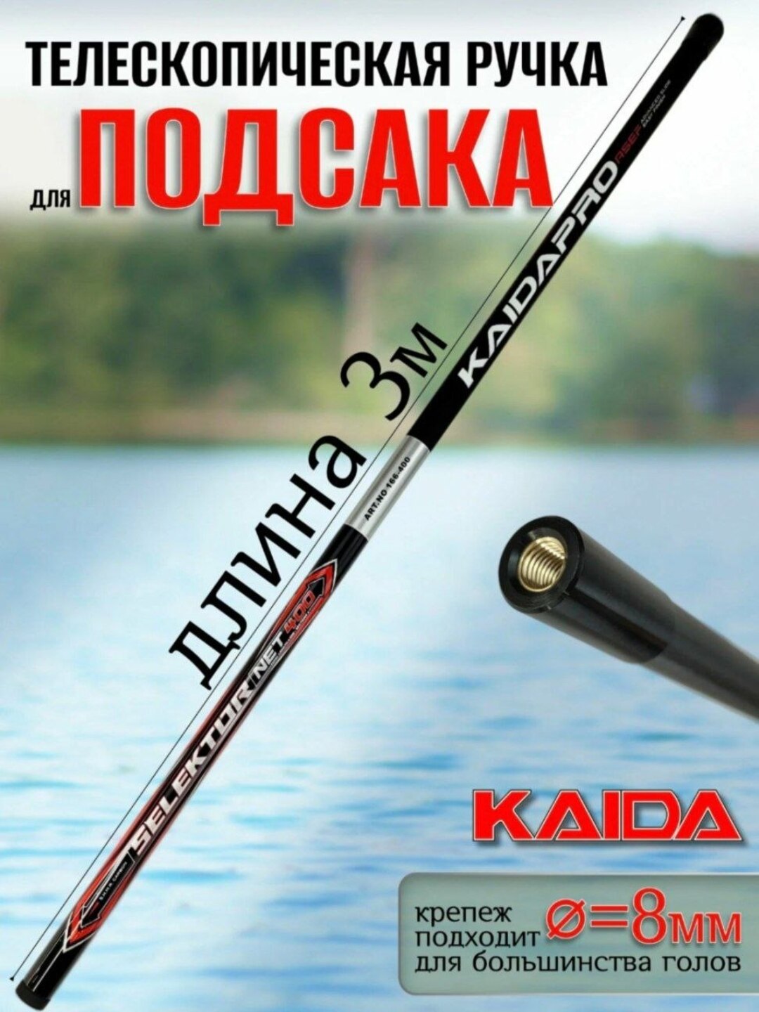 Телескопическая ручка для подсака KAIDA, 3 м - 