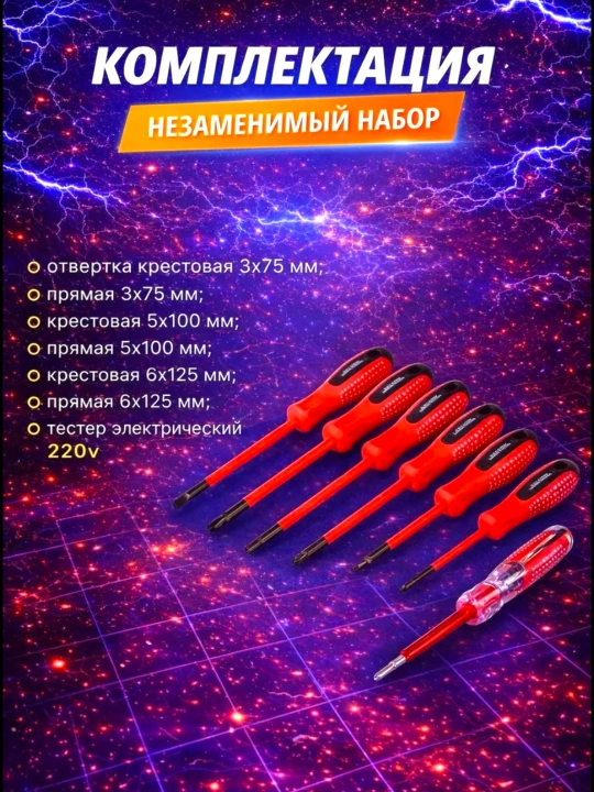 Набор диэлектрических отверток в чехле 7шт, тестер