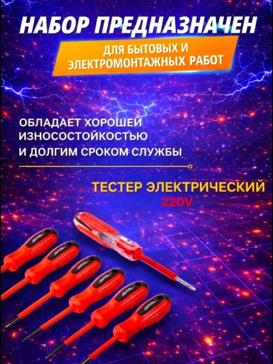 Набор диэлектрических отверток в чехле 7шт, тестер