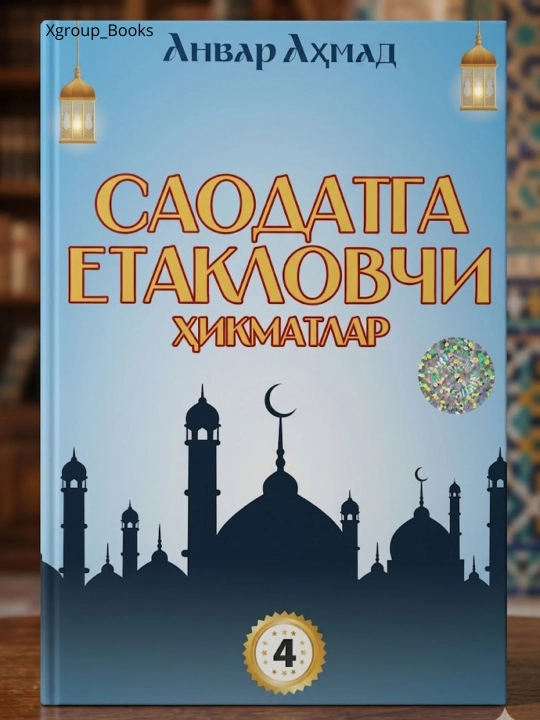 Saodatga etaklovchi hikmatlar - 