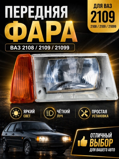 Передние фары ВАЗ 2108 2109, блок фар 2109 ,фары 2108 левая , правая — LADANEW-FARAOLD2108-FARA2