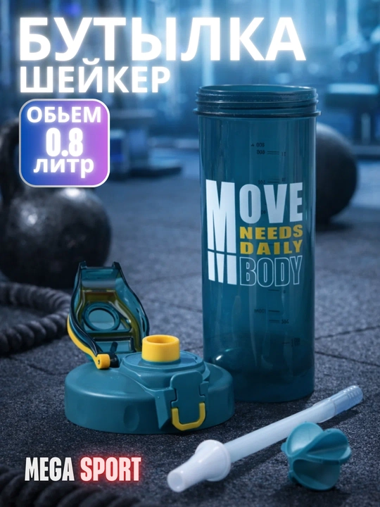 Sport shaker 0.8L, aralashtirish shari bilan - 