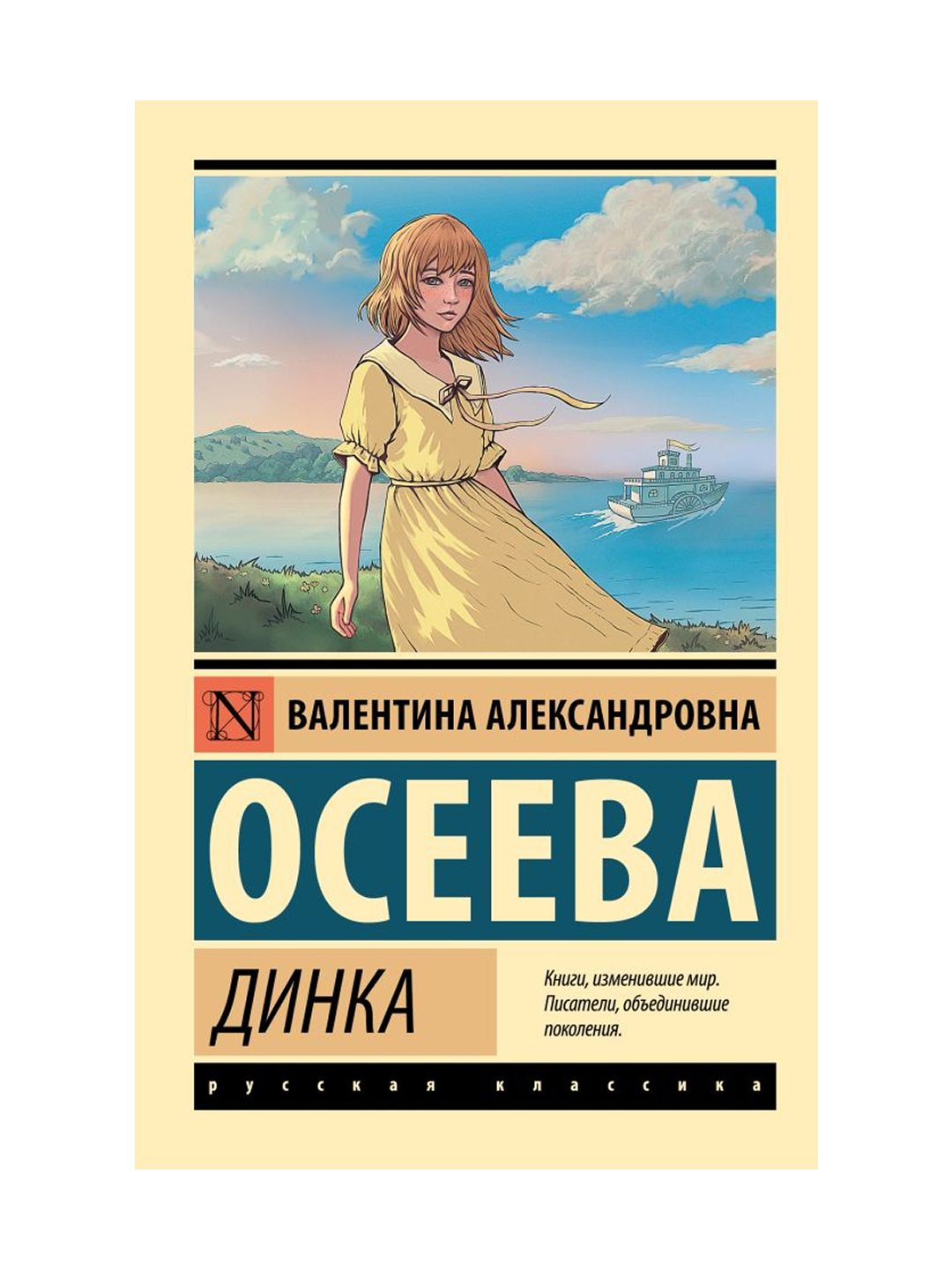 Динка. Осеева В.А. - 