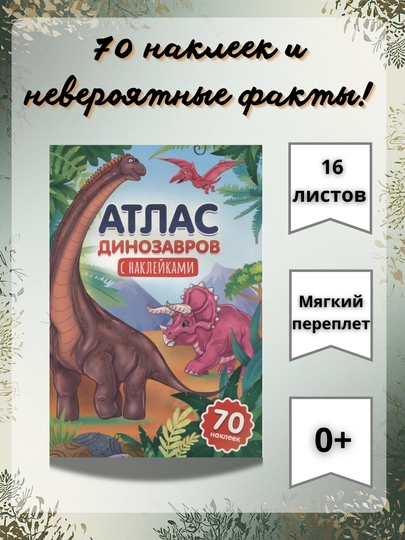 Серия «Атлас с наклейками»: Интерактивная энциклопедия и развивающие задания — GORFAM-LISHA00166-КОРИЧН