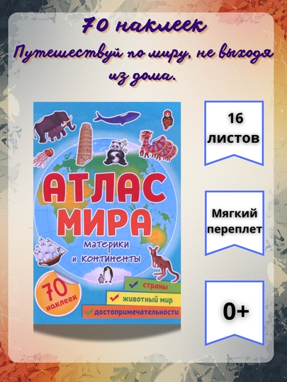 Серия «Атлас с наклейками»: Интерактивная энциклопедия и развивающие задания — GORFAM-LISHA00166-ГОЛУБ