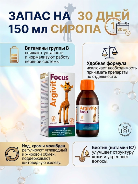 Витамины для детей, сироп Argivit Focus для памяти и роста, L-аргинин и мультивитамины