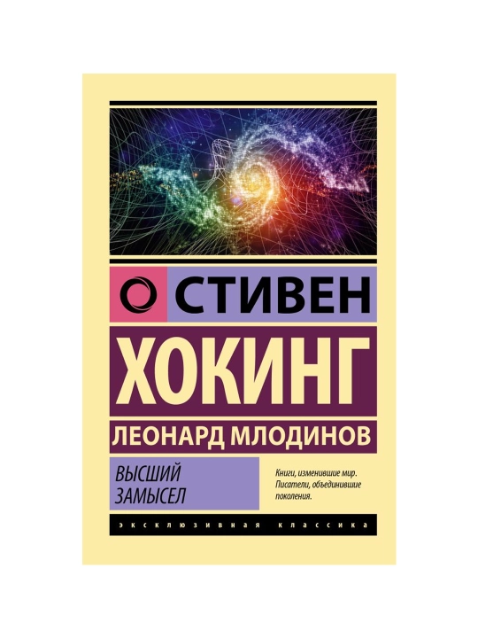 Высший замысел. Хокинг С., Млодинов Л.