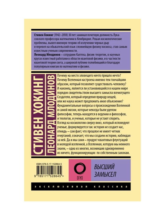 Высший замысел. Хокинг С., Млодинов Л.