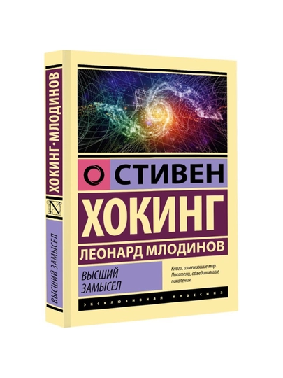 Высший замысел. Хокинг С., Млодинов Л. - 