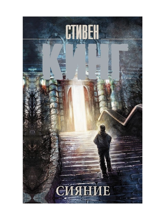 Сияние. Кинг С.