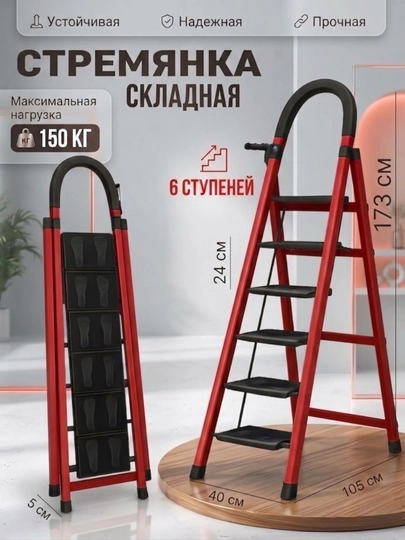 Стремянка складная