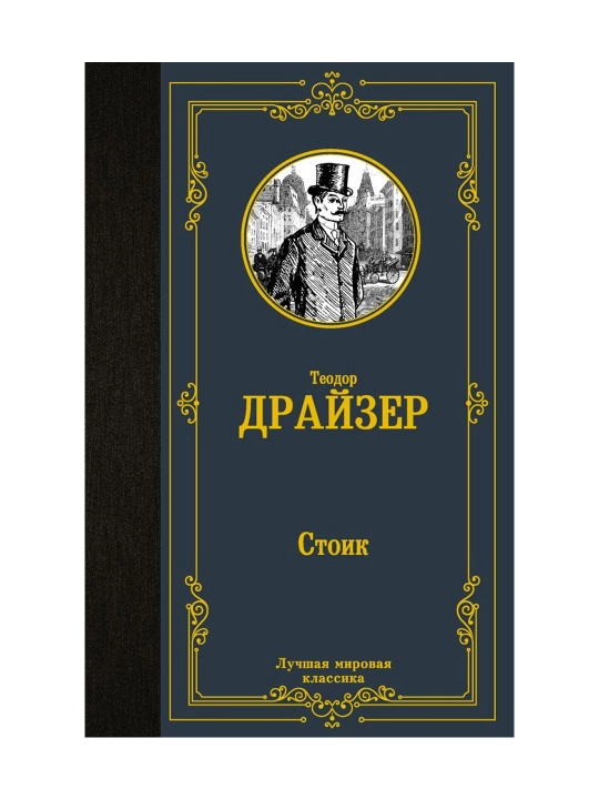 Стоик. Драйзер Т. - 
