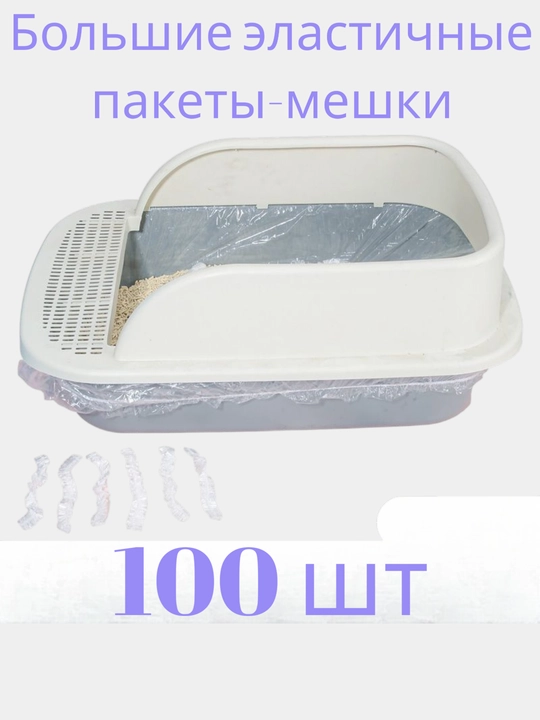 Мешок-пакеты для кошачьего, собачьего лотка