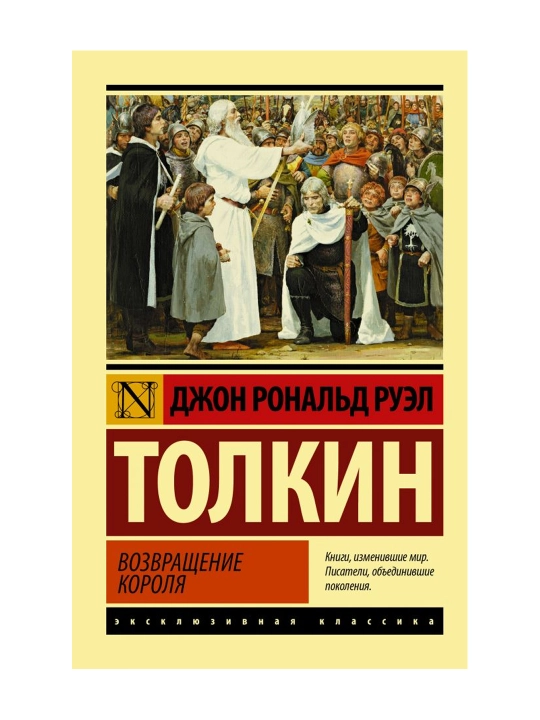 Властелин колец. Возвращение короля. Толкин Д.Р.Р. - 