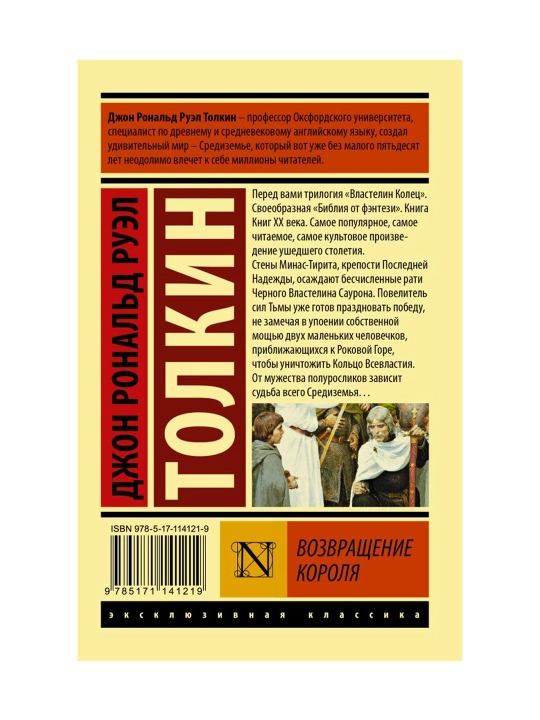 Властелин колец. Возвращение короля. Толкин Д.Р.Р.