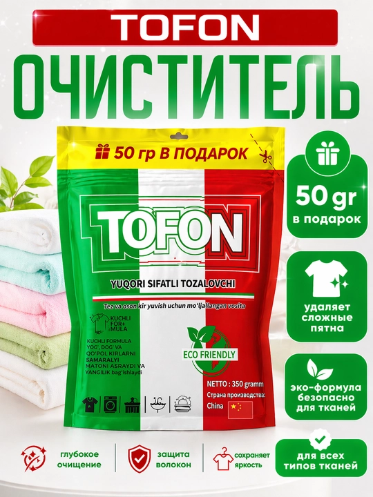 Кислородный очиститель, отбеливаель, пятновыводитель TO'FON 100 , 400 грамм  без запаха 