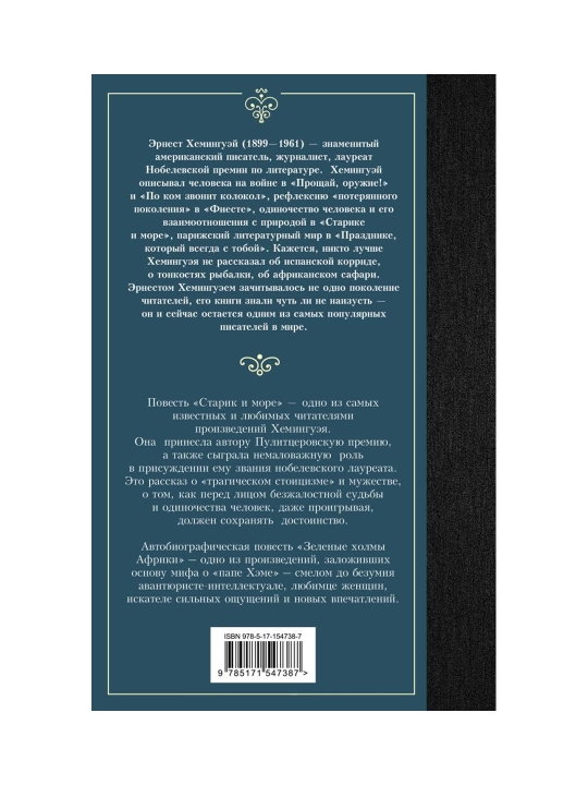 Старик и море. Зеленые холмы Африки. Хемингуэй Э.