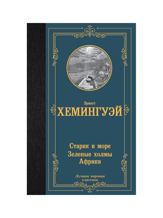 Старик и море. Зеленые холмы Африки. Хемингуэй Э.