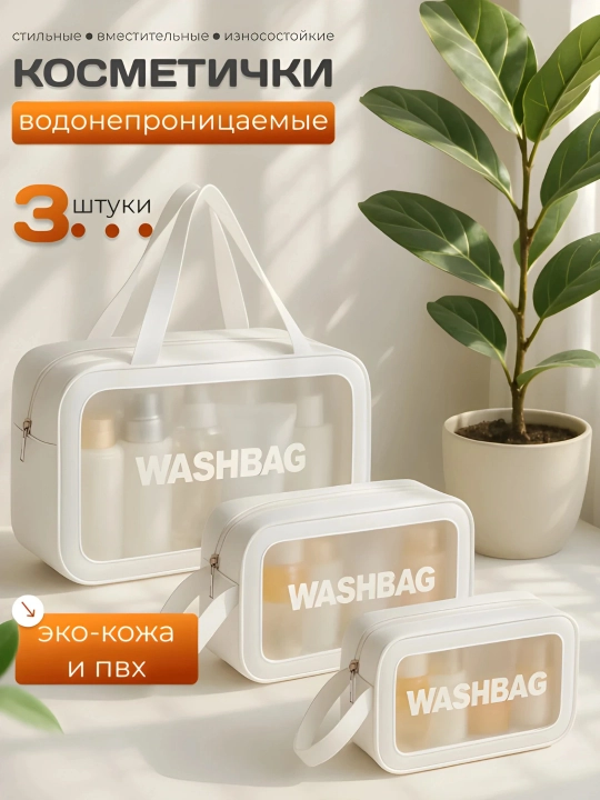 Водонепроницаемые косметички «WASHBAG» (ПВХ-нейлон) 4 размеров и 4 цветов - 