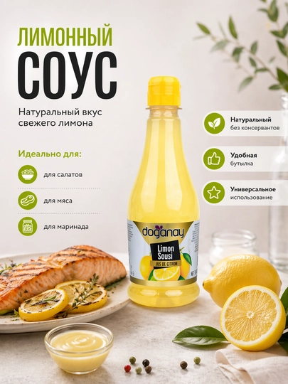 Лимонный соус Doganay Nare, 250 мл , Турция — TUNA-ЛИМ3