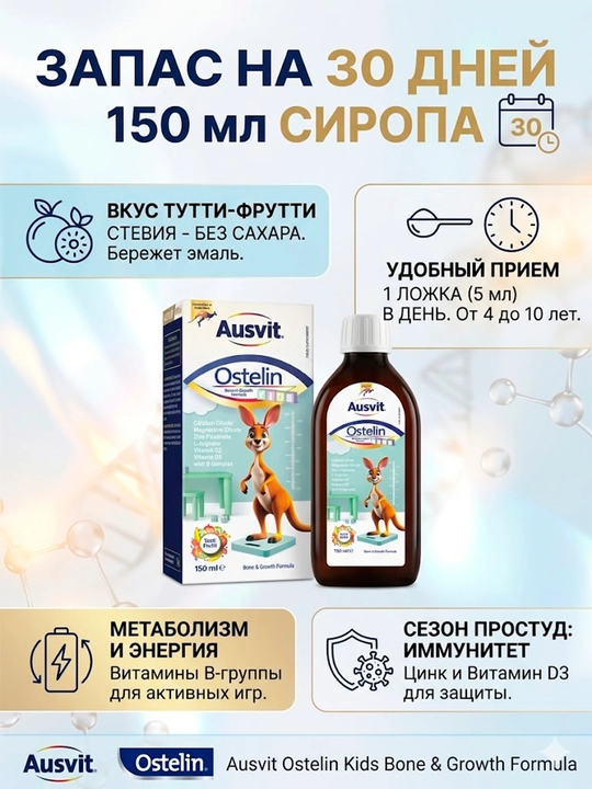 Витамины для детей, сироп с кальцием и L-аргинином Ausvit Ostelin для роста костей, 150 мл